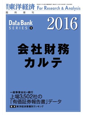 cover image of 会社財務カルテ　2016年版